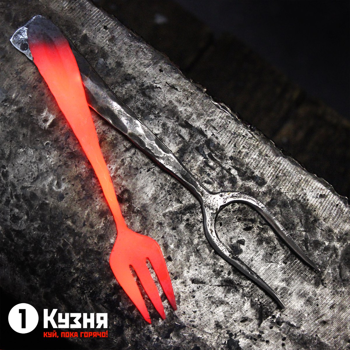 Кованые вилки